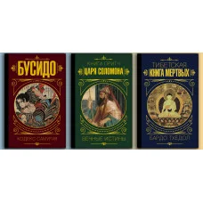 Бусидо. Кодекс самурая+Книга притч царя Саломона. Вечные истины+Тибетская книга мёртвых. КОМПЛЕКТ КНИГ